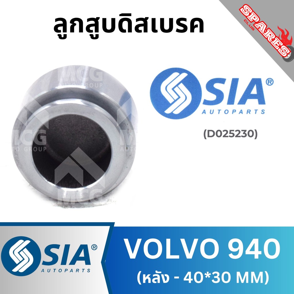 SIA ลูกสูบดิสเบรคหลังVOLVO 940 (40*30MM) ลูกสูบดิสเบรกvolvo940 ลูกสูบดิสvolvo940 ลูกสูบvolvo940 ลูกส