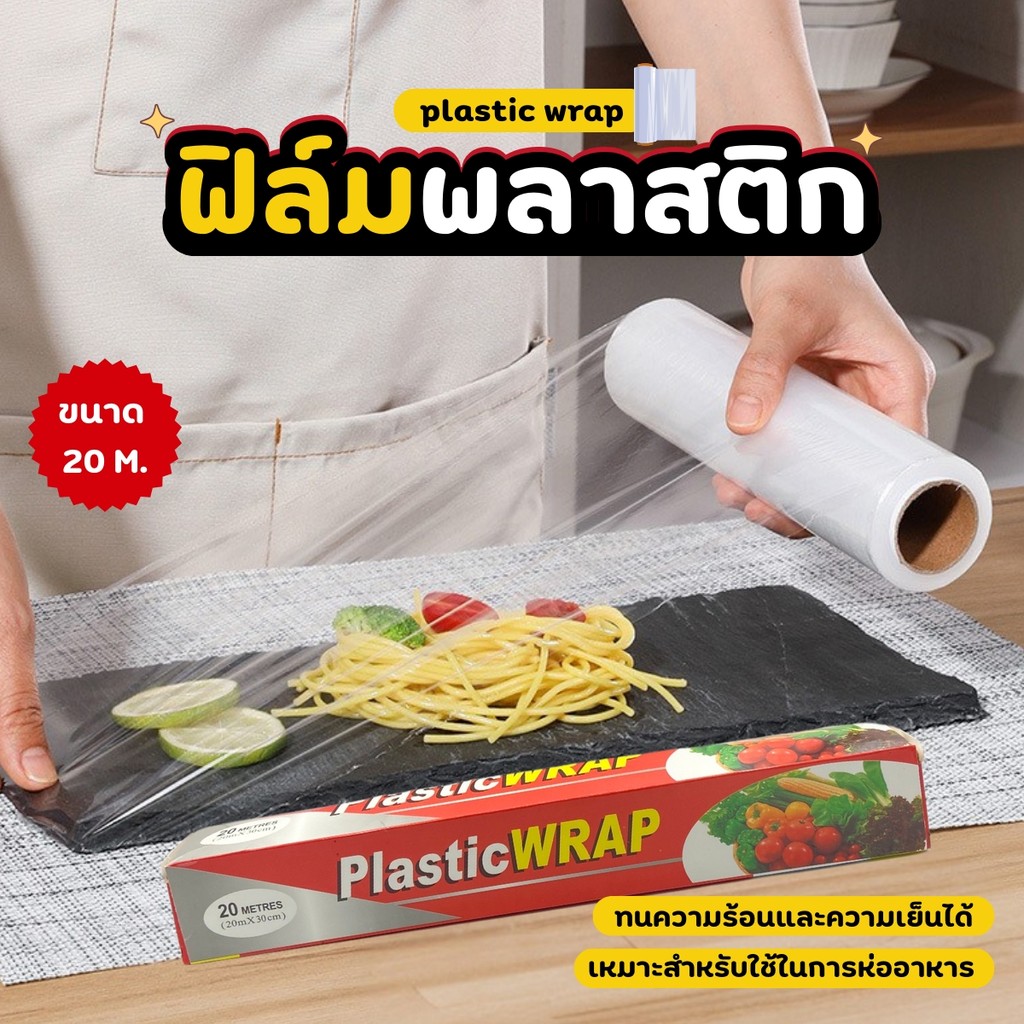 ฟิล์มถนอมอาหาร พลาสติกแรป ฟิล์มถนอมอาหาร ฟิล์มแพ็คอาหาร แรปกันแมลง พลาสติกแรปอาหาร แรปห่ออาหาร