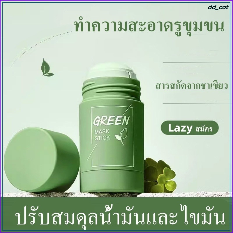 มาส์กโคลนมาส์กชาเขียว 40g พอกหน้า มาร์ค Green Tea Mask Stick เพิ่มความชุ่มชื้น ควบคุมความมัน