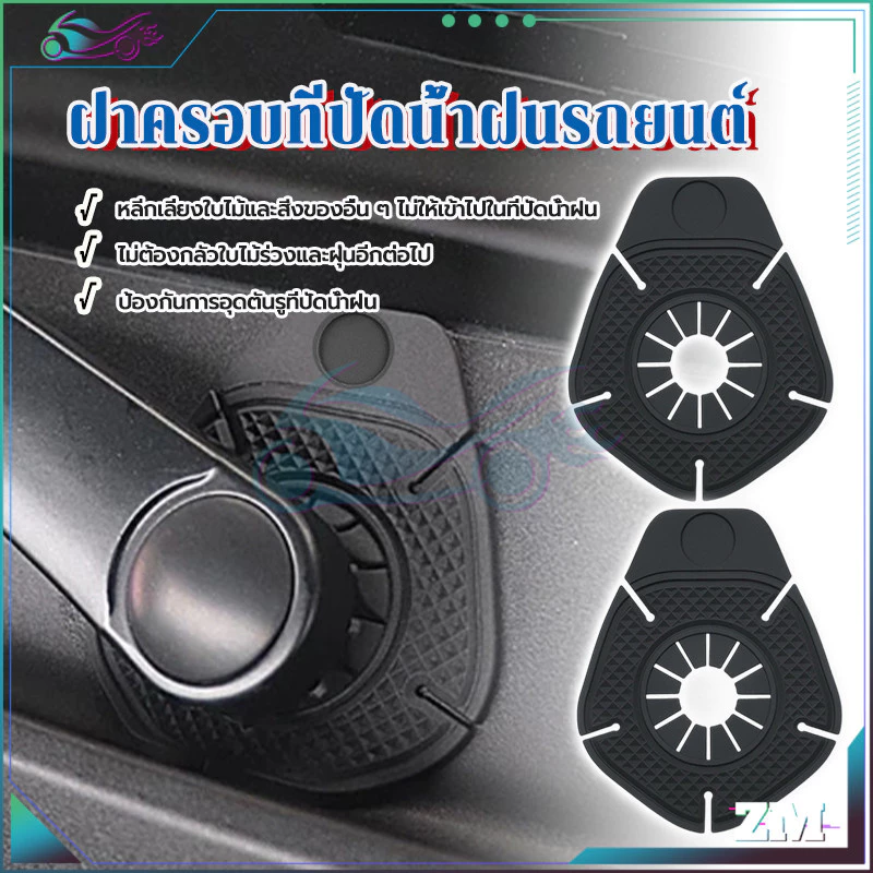 ฝาครอบป้องกันรูที่ปัดน้ำฝนรถยนต์ ซิลิโคน สีดำ thumbnail 3