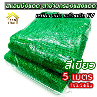 สแลนบังแดด ตาข่ายกรองแสง 2X5เมตร คลุมกันวัชพืช สแลนบังฝนให้พืช กันแดด โรงเรือน งานสวน เกษตร ทอ3เข็ม