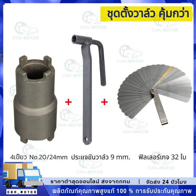 ขายร้อน ฟีลเลอร์เกจ 26 ใบ ฟิลเลอร์เกจ ตัวตั้งวาล์ว ตั้งวาล์วไอดี ไอเสีย รื้อวาล Feeler Gauge ลูกบ๊อกถอดน็อตคลัช 4 เขี้ยว