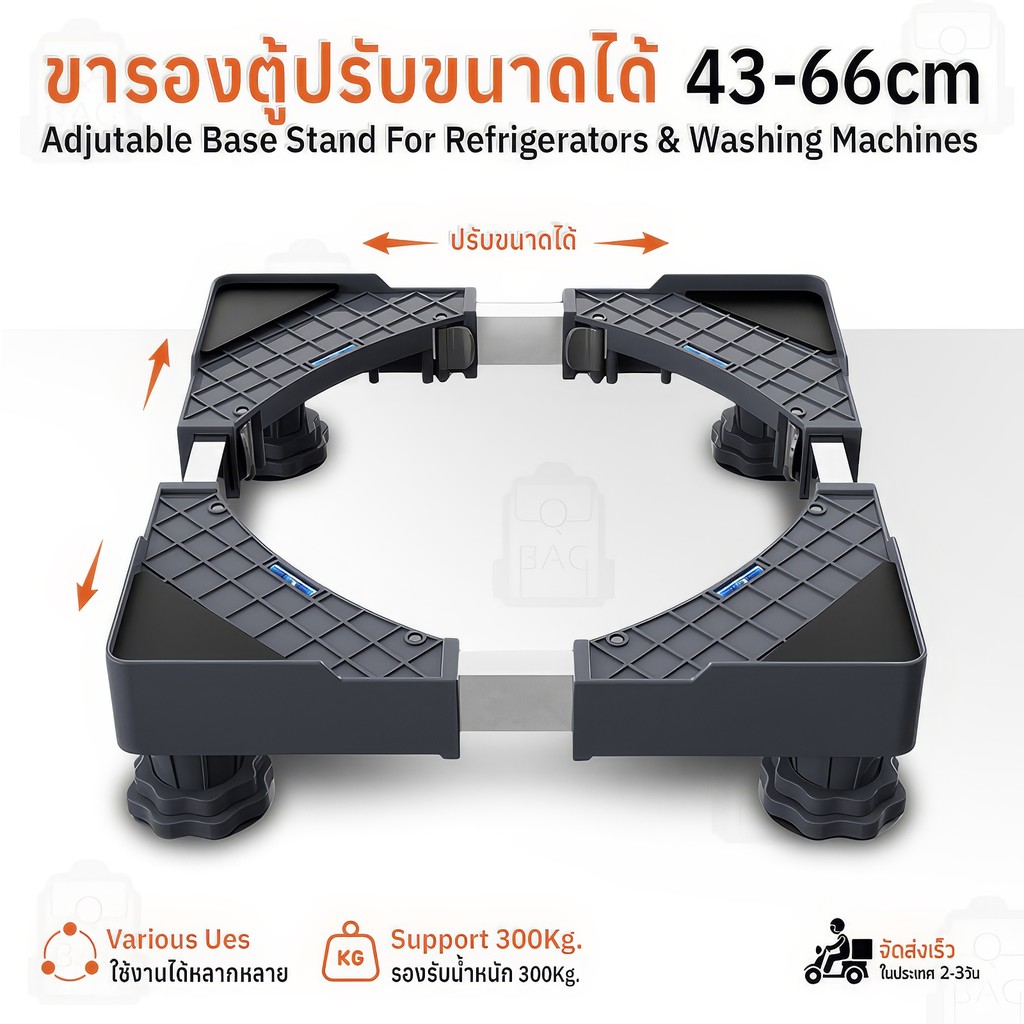 Qbag - ฐานรองตู้เย็น เครื่องซักผ้า ปรับขนาดได้ 43-66 ซม. ขาตั้งเครื่องใช้ไฟฟ้า ฐานรอง รับน้ำหนัก 300KG Adjustable Base