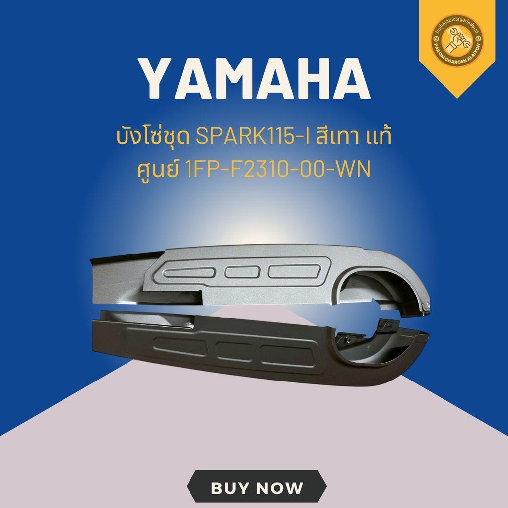 บังโซ่ชุด SPARK115-I สีเทา แท้ศูนย์ 1FP-F2310-00-WN