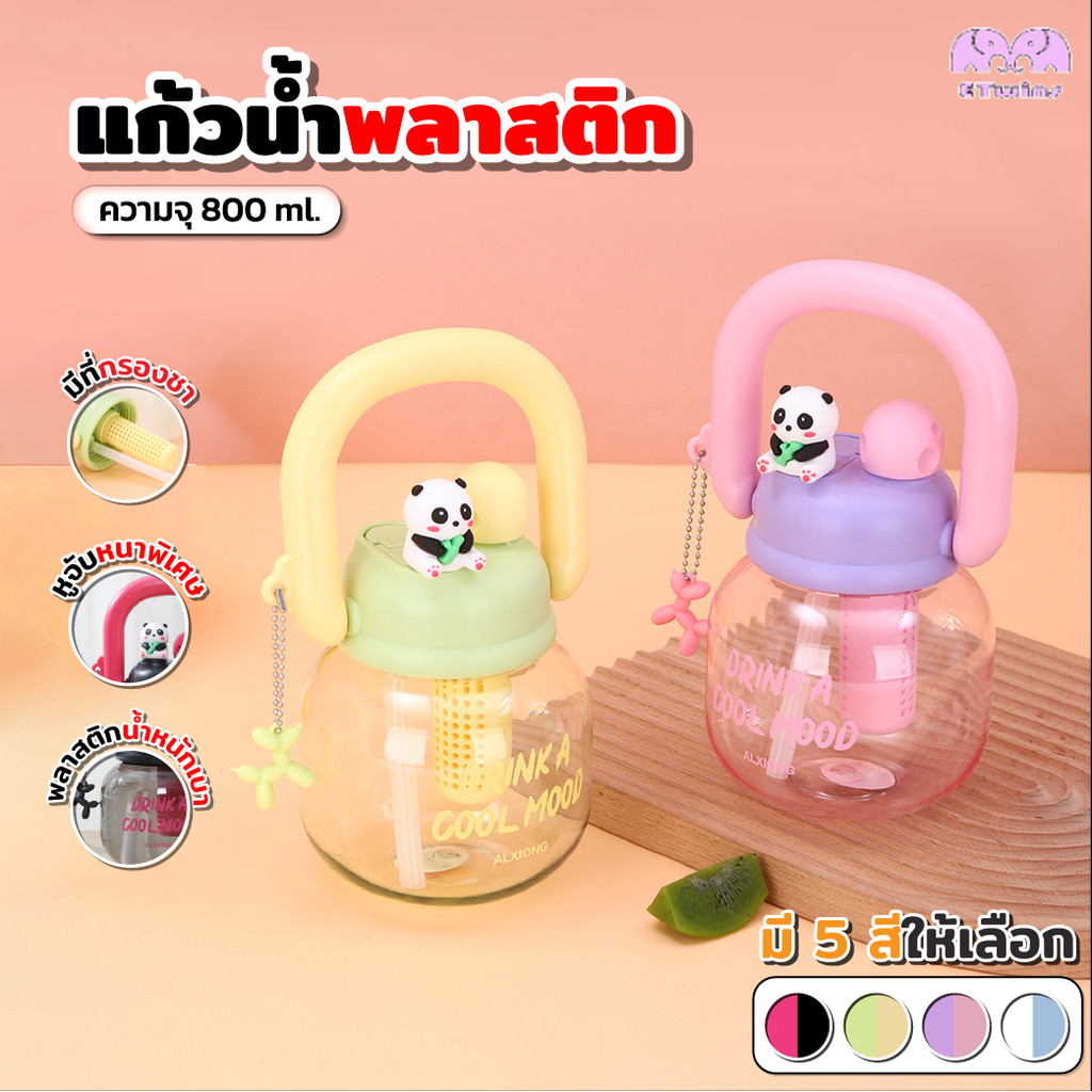 แก้วน้ำเด็ก แพนด้า กระบอกน้ำเด็ก หลอดดูด 800ml มีหูจับ สีพาสเทล ฝาใหญ่ ล้างง่าย ปลอดภัย เหมาะพกพาไปโรงเรียน