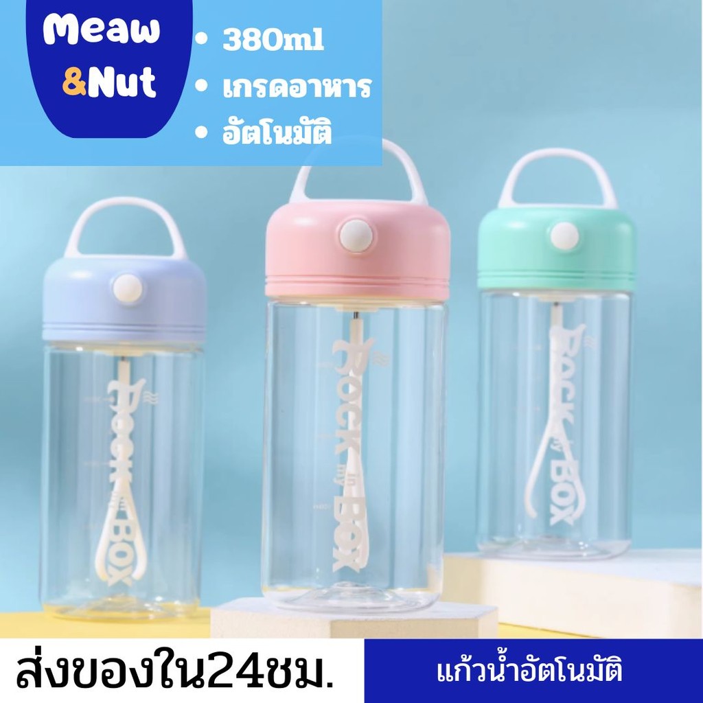 แก้วคนอัตโนมัติ 380ML แก้วชงโปรตีน ปั่นอัตโนมัติ แถมถ่าน