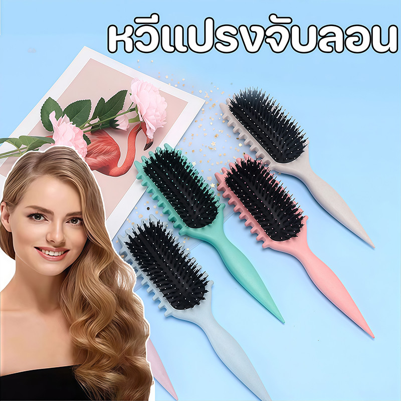 ผู้หญิงหวีแปรงจับลอน  ผมหยิกจัดแต่งทรงด้วยขนแปรงธรรมชาติและวัสดุย่อยสลายได้  สำหรับม้วนผมเด้งสวย