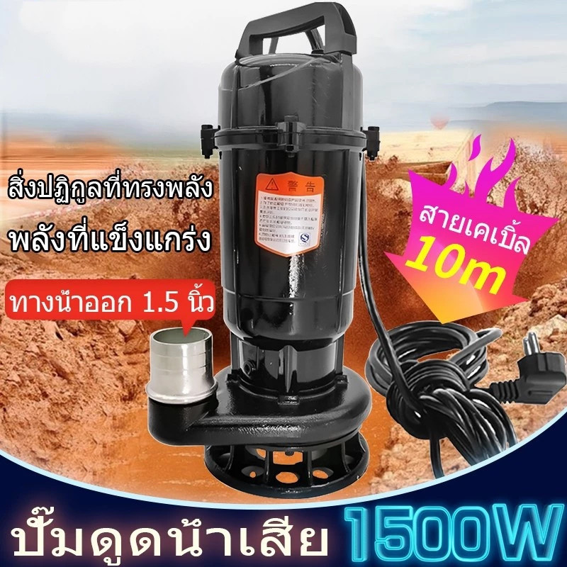 ปั๊มน้ำดูดโคลน ปั๊มแช่ 1.5 นิ้ว ปั๊มแช่ไฟฟ้า ปั้มแช่ดูดโคลน 1500W สายไฟ 10 เมตร มอเตอร์ทองแดงแท้ 100% ประสิทธิภาพที่ม