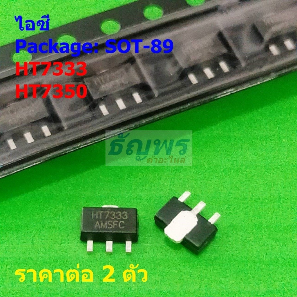(2 ตัว) ไอซี เรกูเลเตอร์ IC Adjustable Voltage Regulator HT7333 7333 HT7350 7350 7350-A #SOT-89