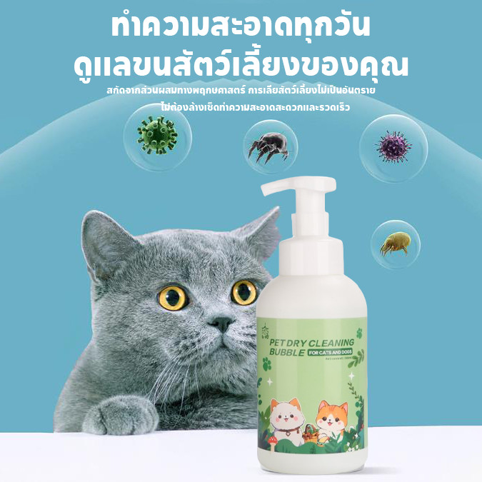 SKISOPGO โฟมอาบน้ำแห้งสัตว์เลี้ยง แชมพูหมาและแมว กลิ่นหอม สูตรอ่อนโยน สะอาด ดับกลิ่น สปลอดภัย500ml รูปที่ 8