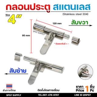กลอนขวาง 4" สามารถคล้องกุญแจล็อคได้ ผลิตจาก สแตนเลส เกรด 304 #กลอนประตู #กลอนลงพื้น #กลอนสแตนเลส