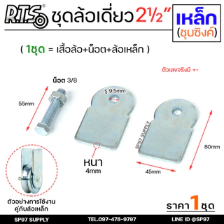 RTS ชุดล้อเดี่ยว ล้อประตู ล้อเหล็ก ชุบซิงค์ ขนาด 2.5 นิ้ว (เลือกรูปแบบล้อได้) สำหรับ ล้อประตูบ้าน ประตูรั้ว