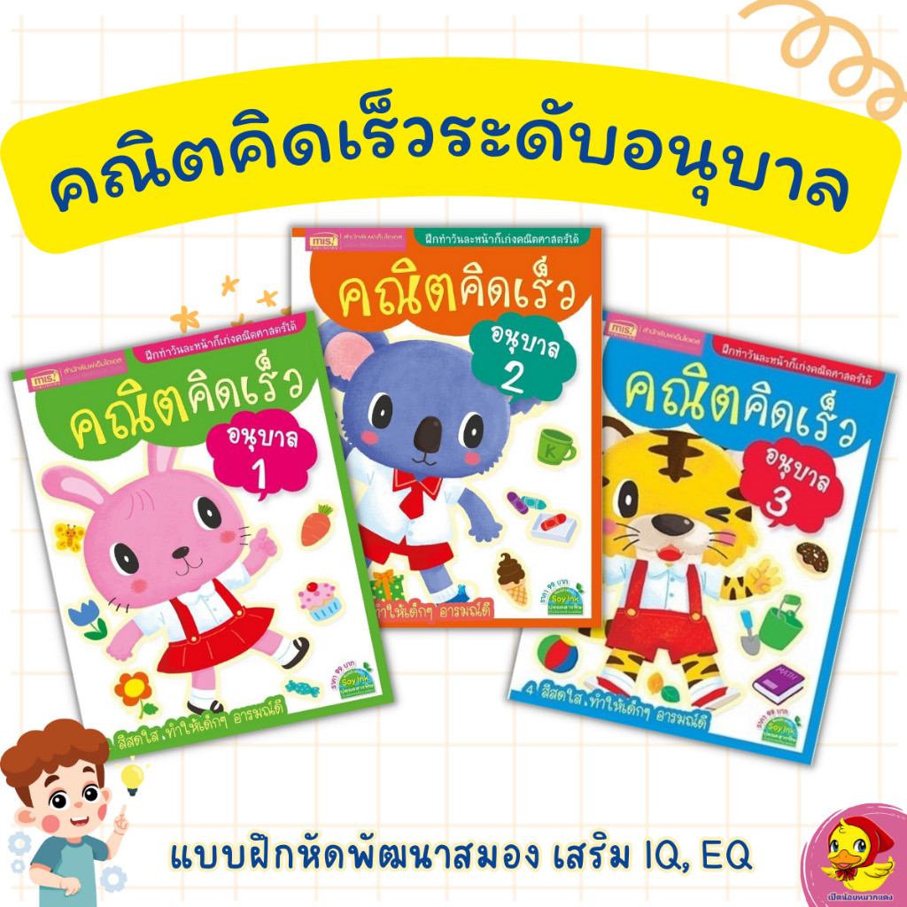 คณิตคิดเร็วระดับอนุบาล คณิตคิดสนุก อนุบาล1 อนุบาล2 อนุบาล3 พัฒนาสมอง พัฒนาIQ, เป็ดน้อยหมวกแดง