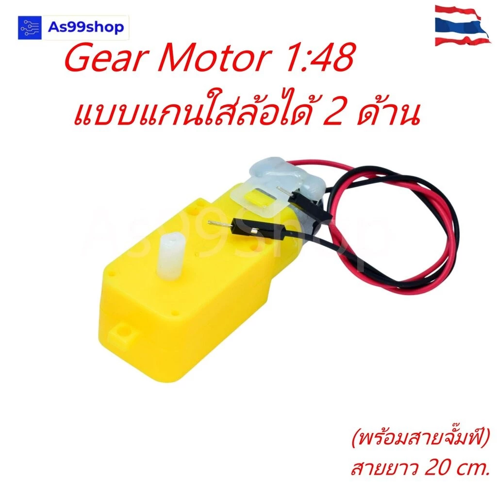 Gear Motor 1:48 มอเตอร์เกียร์รถหุ่นยนต์ Smart Robot Car แกนยื่นสองด้าน พร้อมสายจั๊มพ์ 20cm