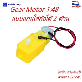 Gear Motor 1:48 มอเตอร์เกียร์รถหุ่นยนต์ Smart Robot Car แกนยื่นสองด้าน พร้อมสายจั๊มพ์ 20cm
