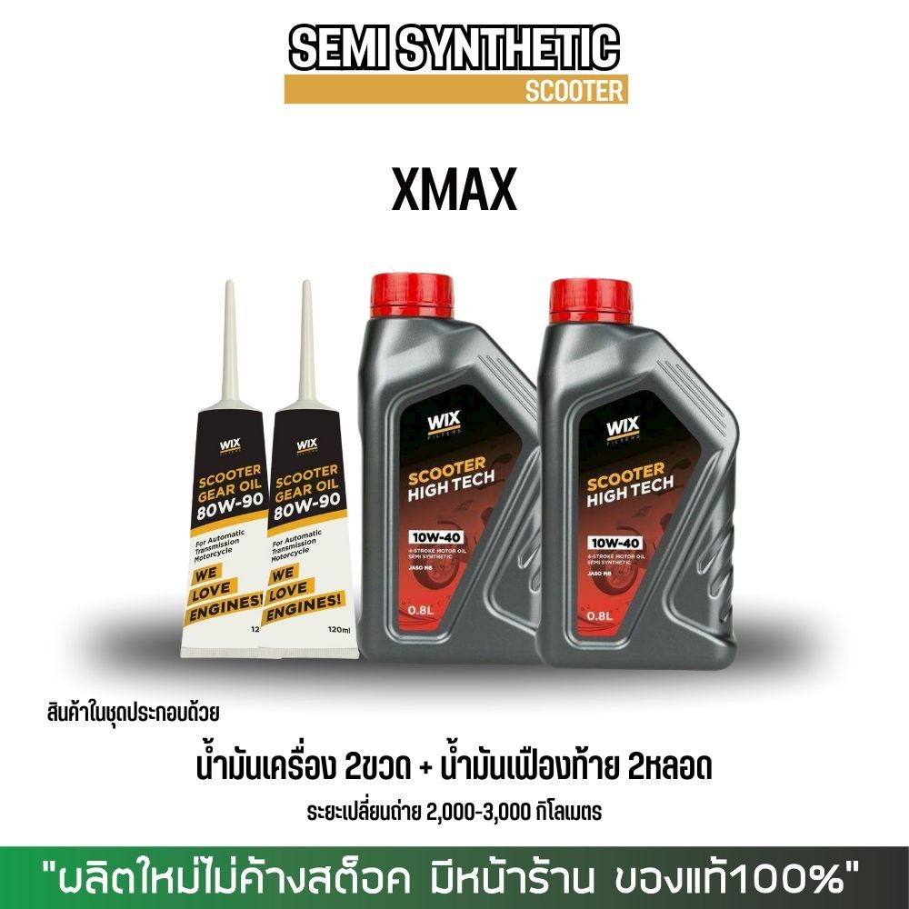 (ส่งด่วน) น้ำมันเครื่อง XMAX // WIX SCOOTER HT 10W-40 0.8ลิตร/ขวด