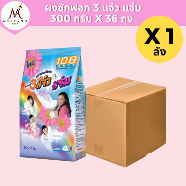 (ยกลัง 36 ถุง)108 Shop ผงซักฟอก 3แจ๋ว+แจ่ม 300 กรัม