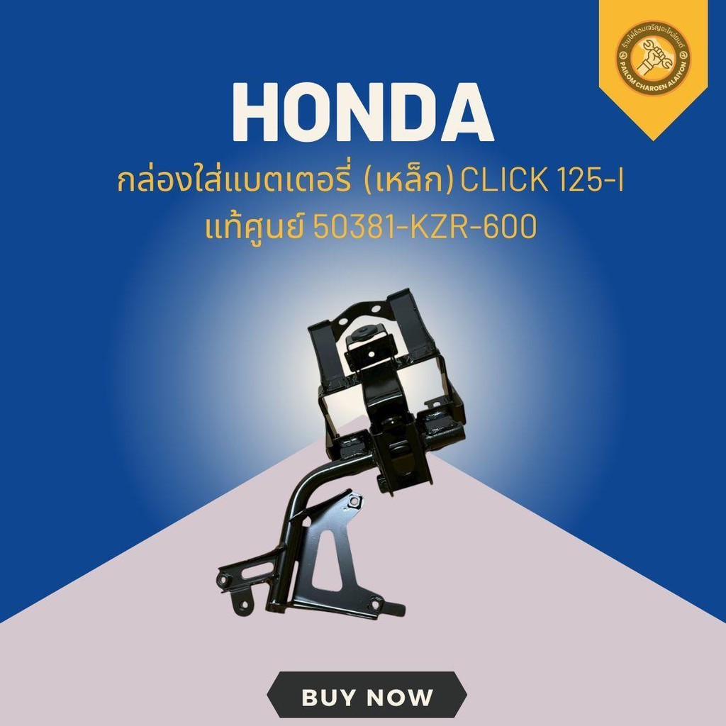 กล่องใส่แบตเตอรี่ (เหล็ก) CLICK 125-I แท้ศูนย์ 50381-KZR-600