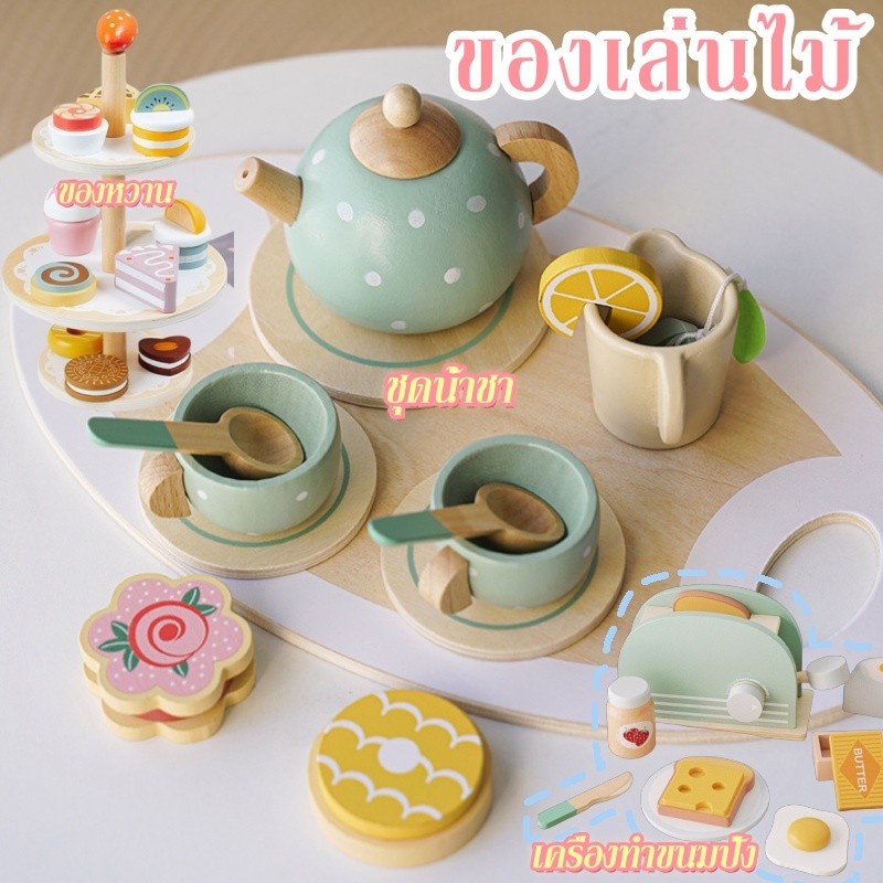 ของเล่นน้ําชายามบ่าย ครัวไม้ของเล่นเด็ก ชุดน้ำชา เค้กขนมจำลอง เครื่อง ขนมปังจำลอง ของเล่นไม้