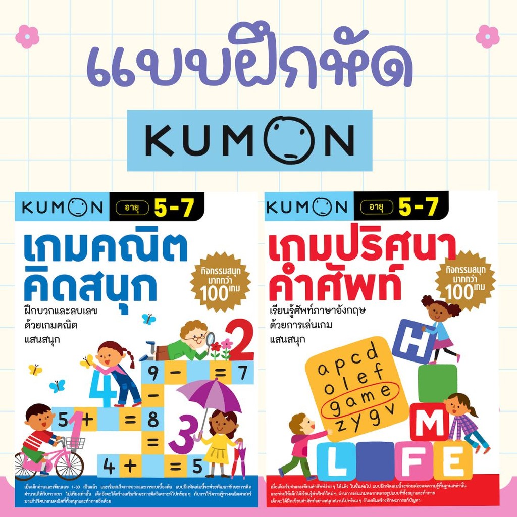 Kumon แบบฝึกหัด คุมอง เกมปริศนาคำศัพท์ Kumon เกมคณิตคิดสนุก เสริมทักษะการเรียนรู้