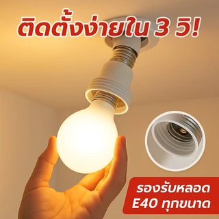ขั้วแปลง หลอดเกลียว E27 E40 E14 E12 B22 G23 G24 G23X GU5.3 G9 PLC PLS ขั้วแปลง ใช้ได้กับหลอด LED