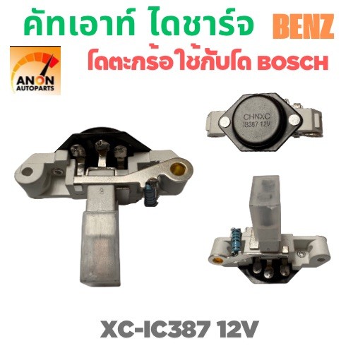 คัทเอาท์ไดชาร์จ ไดBOSCH 12V ใช้รถ BMW VOLVO BENZ คัทเอาท์ตูดไดชาร์ท BENZ ตะกร้อแปะตูด