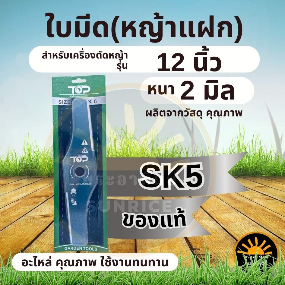 ใบมีดตัดหญ้าคมแฝก ใบมีดตัด หนา 2.0 มิล ขนาด 12 นิ้ว เหล็ก SK5 คมทน อย่่างดี