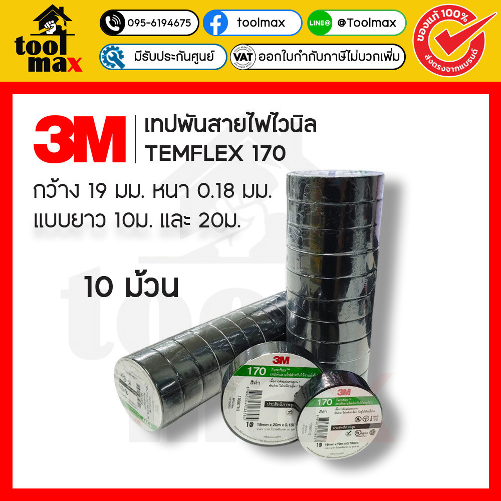 3M เทปพันสายไฟ สีดำ รุ่น Temflex 170 (10 ม้วน)
