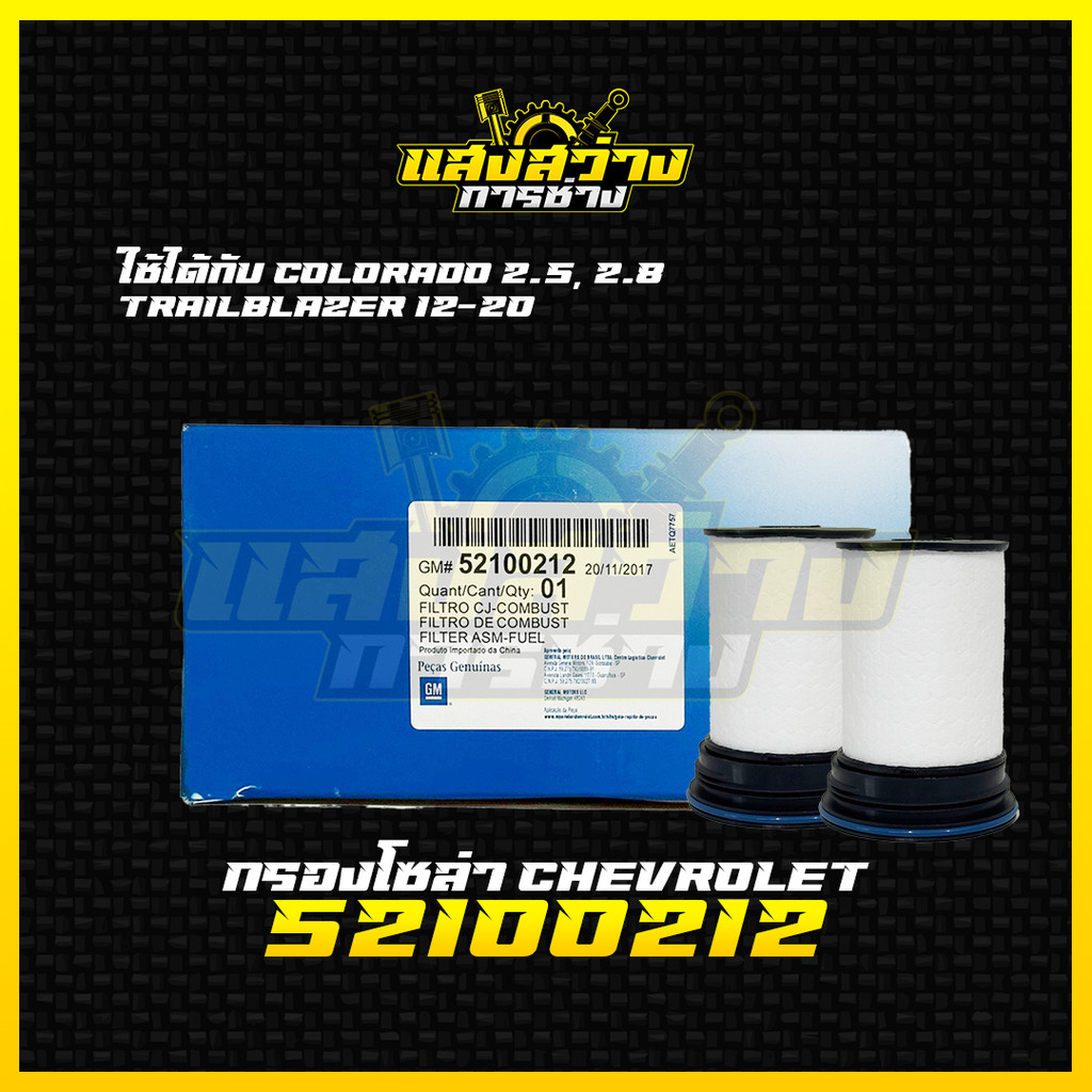 ใหม่❗️ กรองโซล่า Chevrolet Colorado Trailblazer 2.5,2.8 แพ็คคู่ ปี 2012-2020 กรองเชื้อเพลิง โลโลราโด้ รหัส 52100212