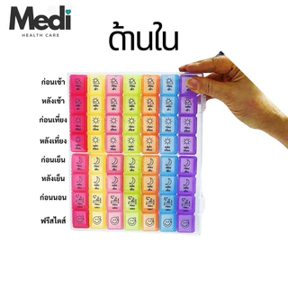 Medi ตลับยา 7 วัน 56 ช่อง สีตรงวัน สกรีนภาษาไทย แยกก่อน-หลังอาหาร ก่อนนอน ถอดแยกได้ วัสดุ Food grade