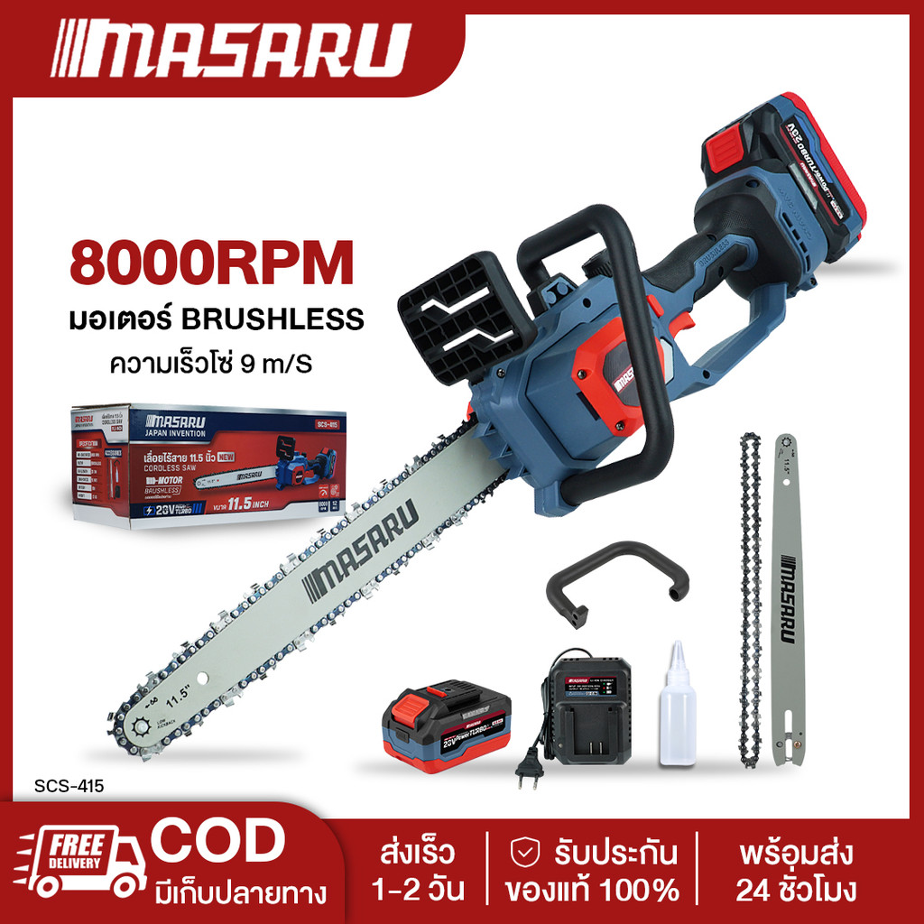Masaru SCS-410/415/420 เลื่อยไร้สาย 8/11.5 นิ้ว เลื่อยโซ่ยนต์ เลื่อยไฟฟ้าแบต เลื่อยโซ่ไฟฟ้าไร้สาย