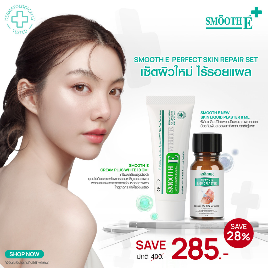 [แพ็คคู่สุดคุ้ม] Smooth E  Perfect Skin Repair Set​ เซ็ตผิวใหม่ ไร้รอยแผล​