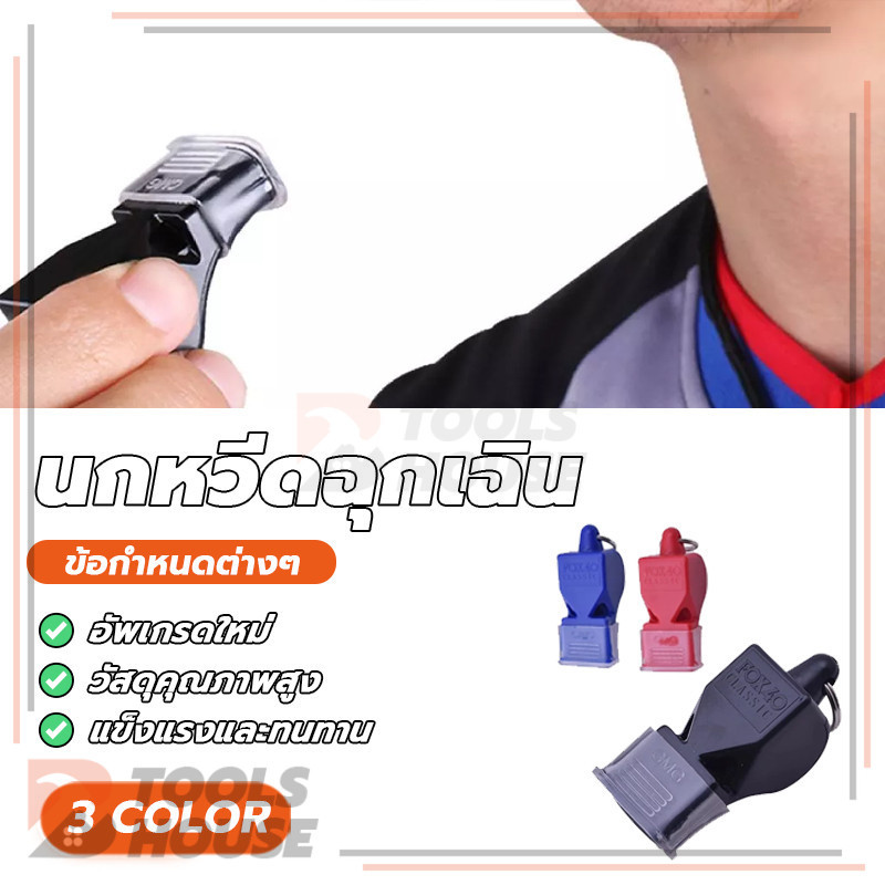 whistle นกหวีดฉุกเฉิน นกหวีด นกหวีดจราจร เป่าเพื่อการกีฬา มาพร้อมเชือก สีสันสดใส เสียงนกหวีดก็ดัง