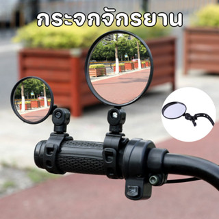 พร้อมส่ง กระจกจักรยาน สามารถหมุนได้ 360 องศา รอบ กระจกมองหลั…