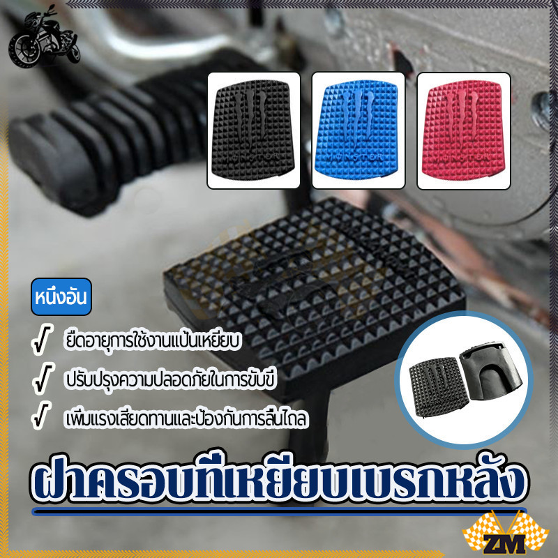 ฝาครอบที่เหยียบเบรกหลัง แผ่นยางรองคันเกียร์   แบรนด์ใหม่ 1 คู่ สีดำ สีแดง สีน้ำเงิน โมเดลรถจักรยานยนต์ทั่วไป กันลื่น