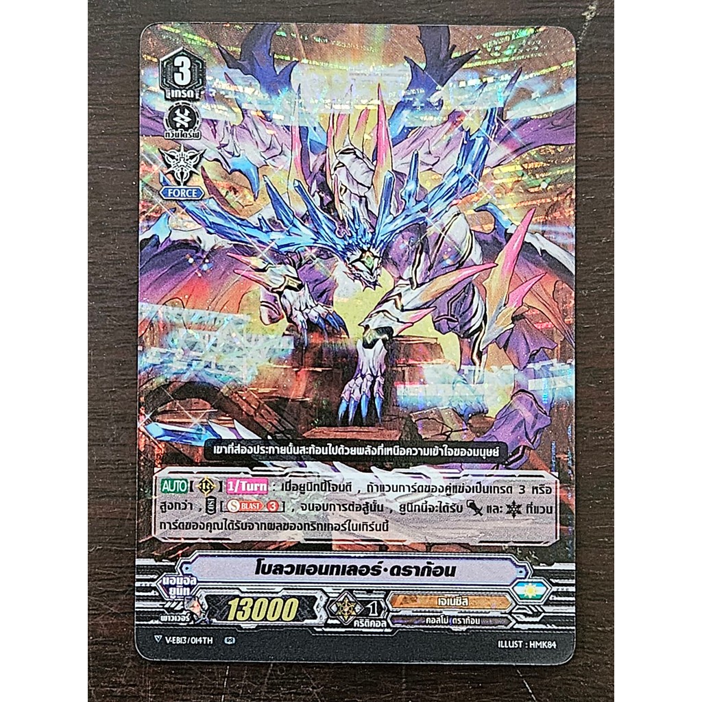 แวนการ์ด โบลวแอนทเลอร์ ดราก้อน แคลนเจเนซิส แบบฟอย V-EB13/014 p2309