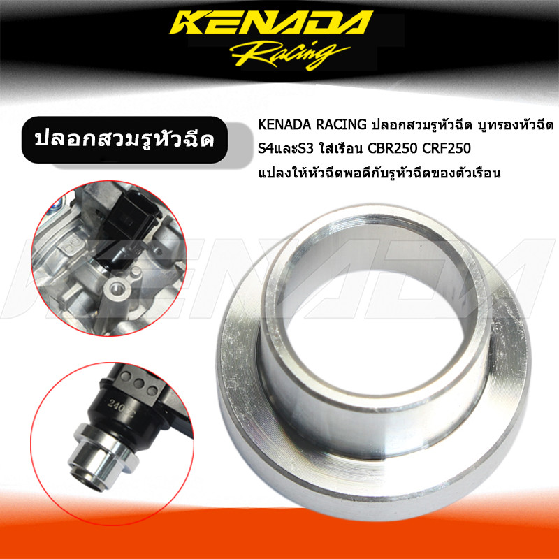 KENADA RACING บูทรองหัวฉีด S4/S3 สําหรับเรือน CBR250/CRF250/CB300 ให้พอดีรูหัวฉีด