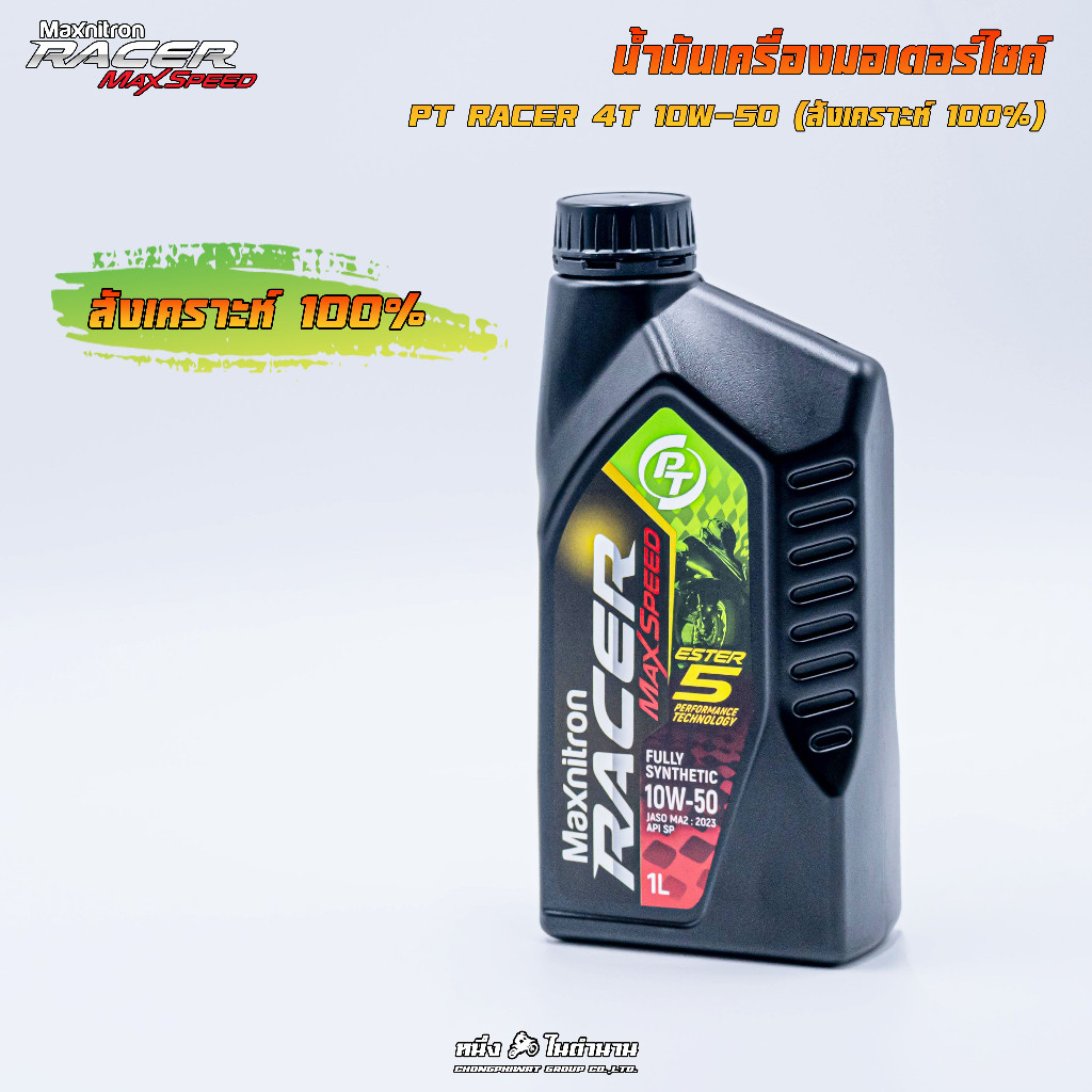 น้ำมันสังเคราห์ะแท้ 100% PT Maxnitron Racer Max Speed