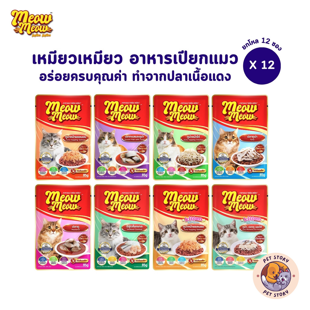 [12 ซอง] เหมียวเหมียว Meow Meow อาหารเปียกแมว อาหารแมว 85g