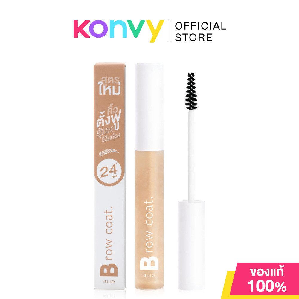 4U2 Brow Coat Version 2 6.5g โฟร์ยูทู โบรว์ โคท เวอร์ชั่น 2 ผลิตภัณฑ์จัดแต่งทรงคิ้ว.