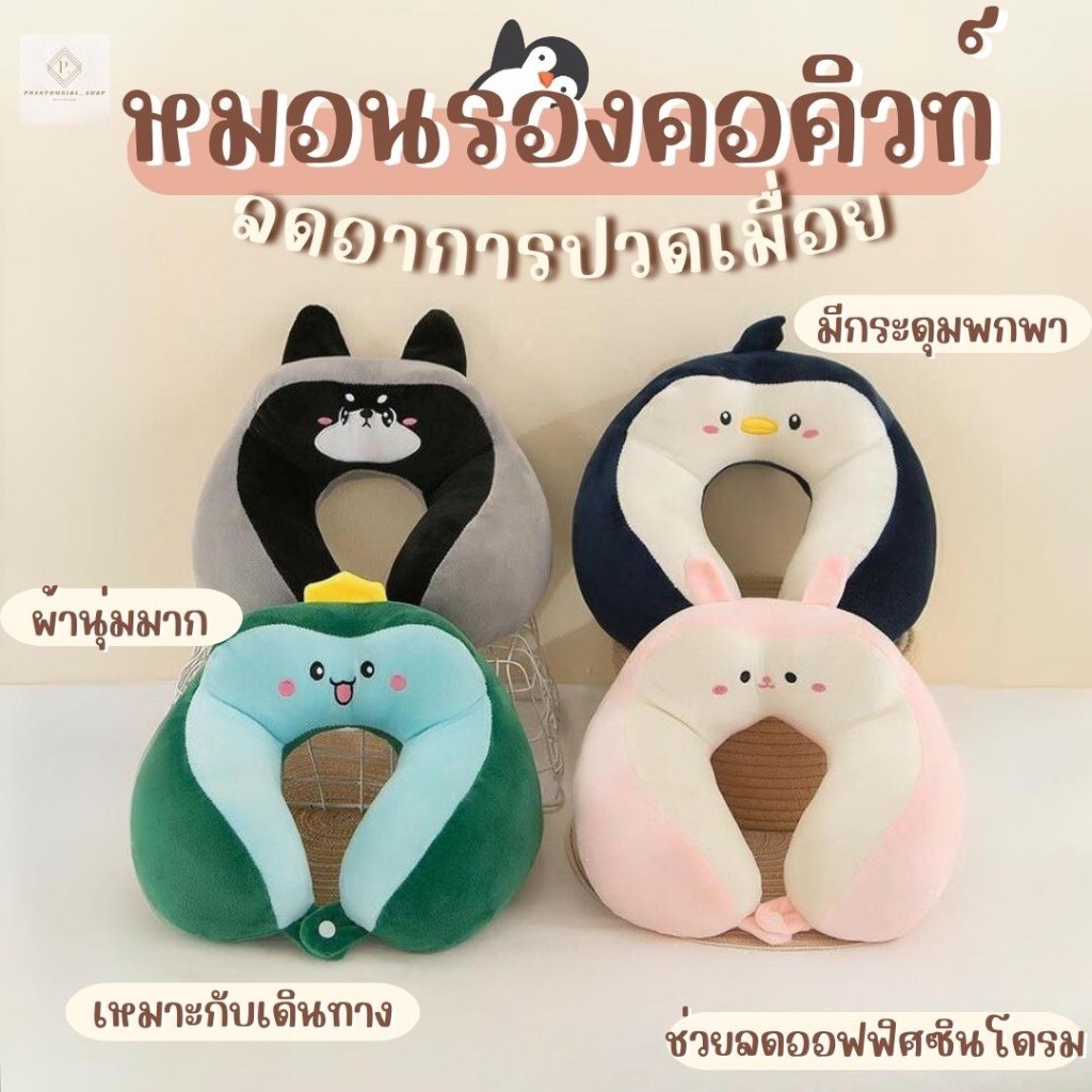 พร้อมส่ง  ราคาถูกที่สุด หมอน หมอนรองคอ ช่วยลดอาการปวดเมื่อย หมอนรองคอลายสัตว์ หมอนรองคอแบบพกพา ตุ๊กตาไอเทมคนทำงาน