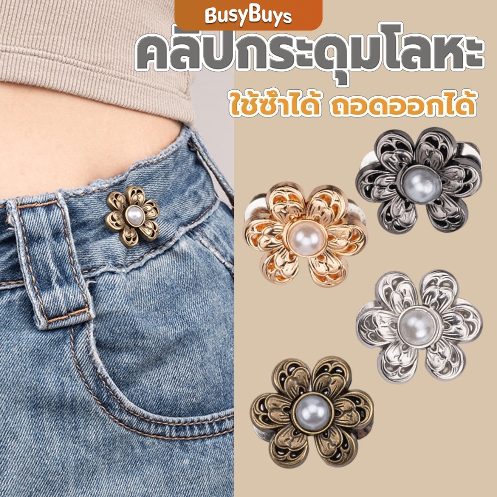 Busybuys หมุดตะขอปรับเอวกางเกง รูปดอกไม้ ประดับมุกเทียม อุปกรณ์เสริมปรับเอวกางเกงโดยไม่ต้องเย็บเอวกางเกง Fashion Pins