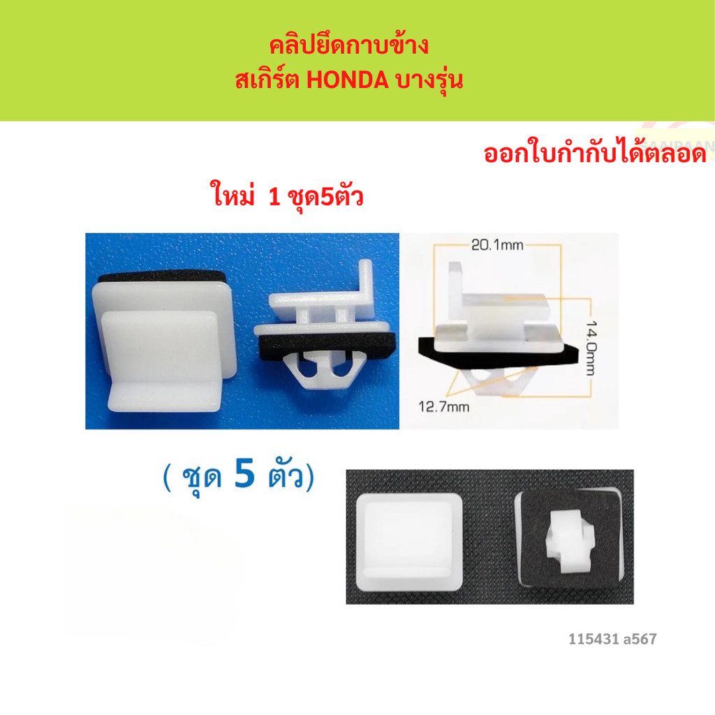 SKU-A567 (แพ๊ค 5 ตัว) คลิปยึดกาบข้าง สเกิร์ต HONDA บางรุ่น ใช้แทน PART 91514SYP003