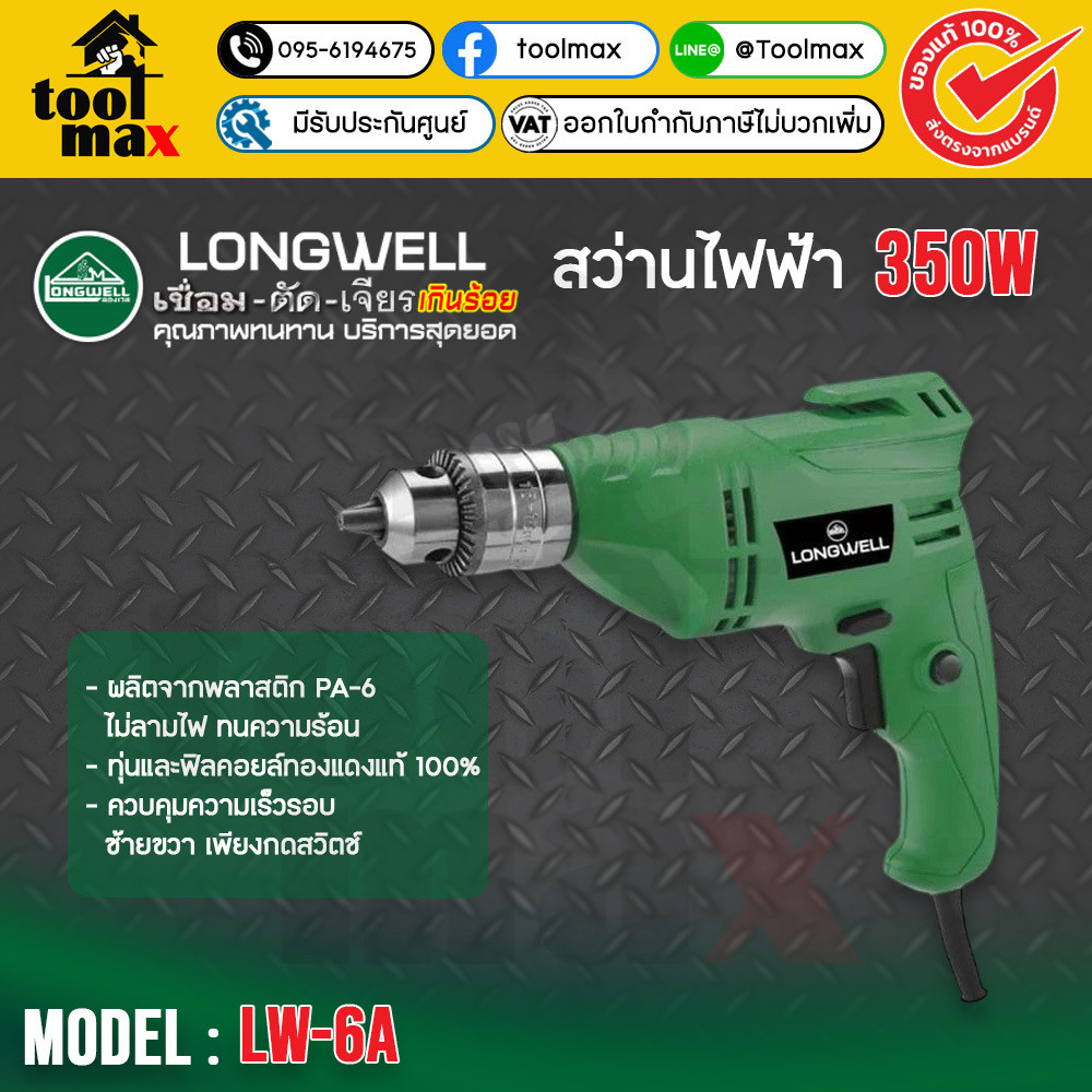 Longwell สว่านไฟฟ้า ลองเวล : Electric Drill Model LW 6A (350W)