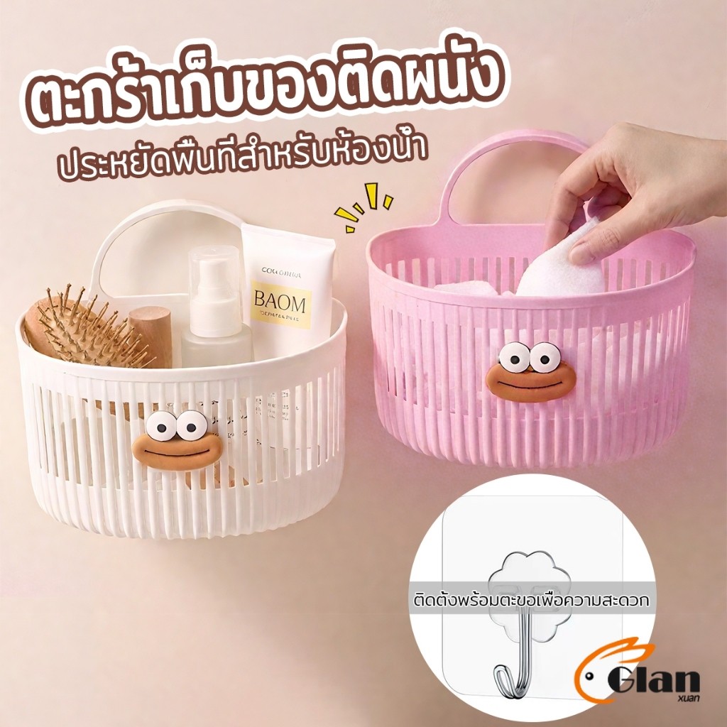 Glanxuan ตะกร้าแขวน ตะกร้าอเนกประสงค์ ติดผนัง เหมาะสําหรับห้องน้ํา 1ชิ้น Storage basket