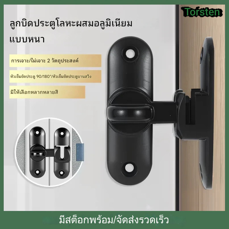 ตัวล็อคประตู 90 องศา/180 ตัวล็อคประตูและหน้าต่าง กลอนสับบานเลื่อน สลักกลอนบานเลื่อน ไม่ต้องเจาะ