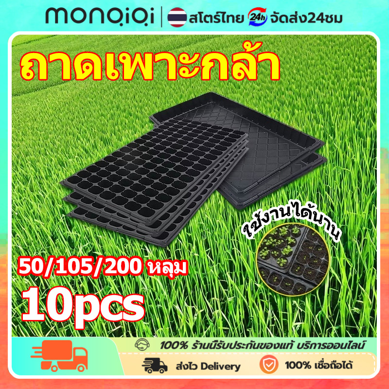 MONQIQI ถาดเพาะชำ ถาดเพาะกล้า ถาดเพาะเมล็ด PET ถาดพลาสติก 50/105/200 หลุม หนามาก ถาดเพาะต้นกล้า clearance