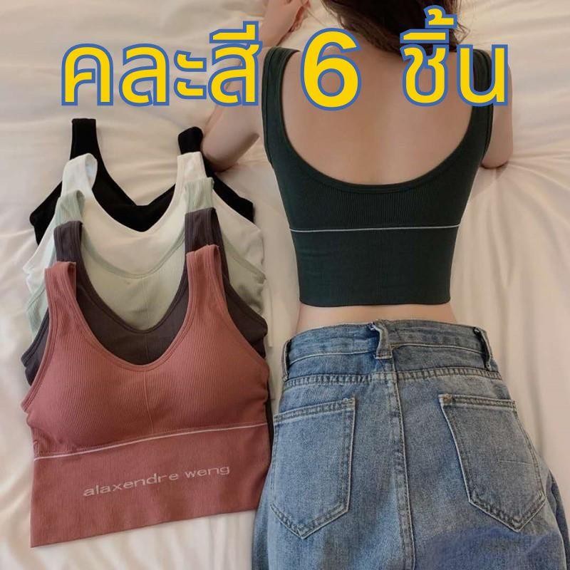 【คละสี 6 ชิ้น!!!】#254ชุดชั้นในกีฬาแฟชั่น ผ้ายืดคุณภาพสูง หน้าอกสไตล์ตัวU  แผ่นฟองน้ำรูปหัวใจทรงลูกพีชเสื้อชั้นใน