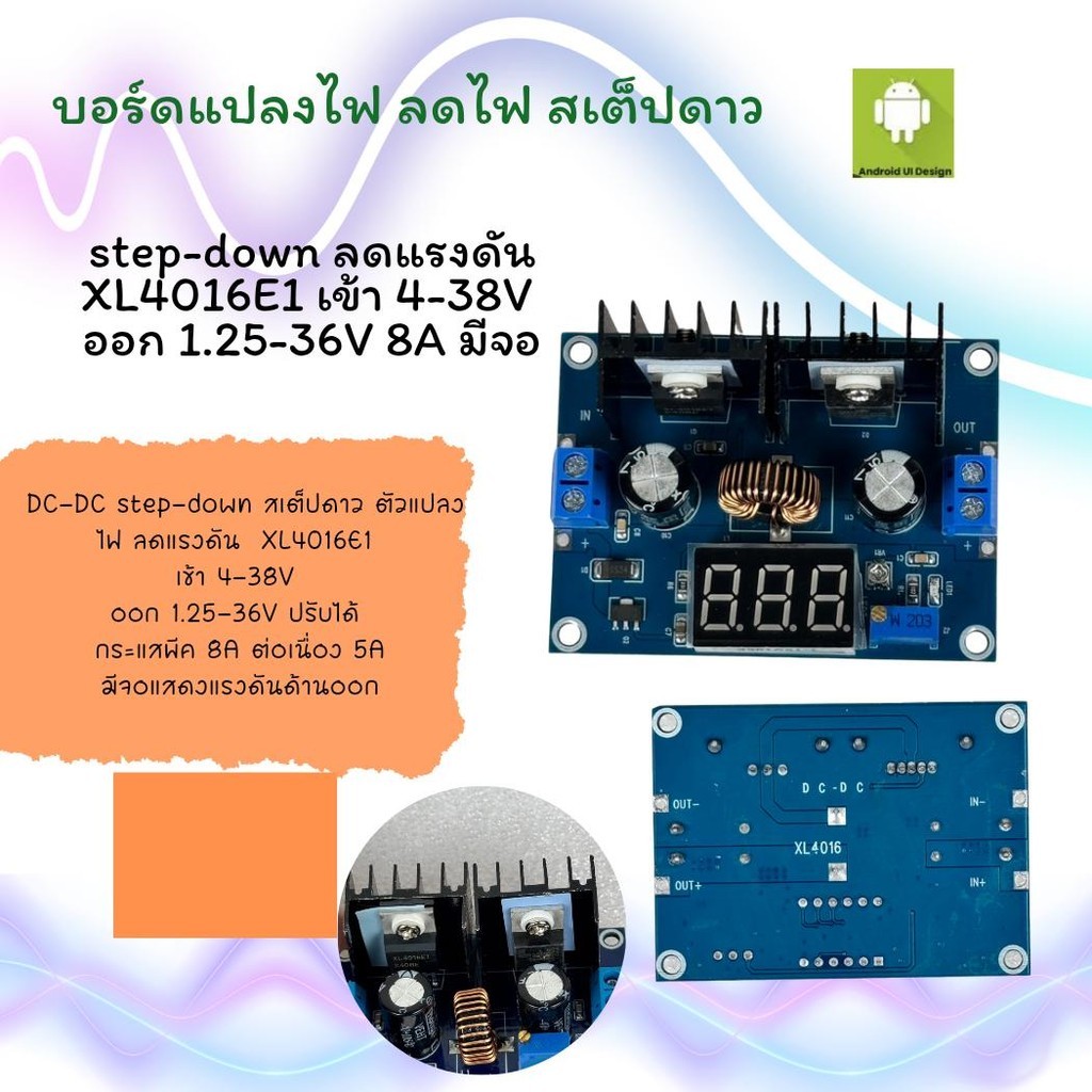 ส่งจากไทย DC สเต็ปดาว ตัวแปลงไฟ ลดแรงดัน XL4016E1 เข้า 4-38V ออก 1.25-36V ปรับได้ พีค 8A ต่อเนื่อง 5A มีจอ
