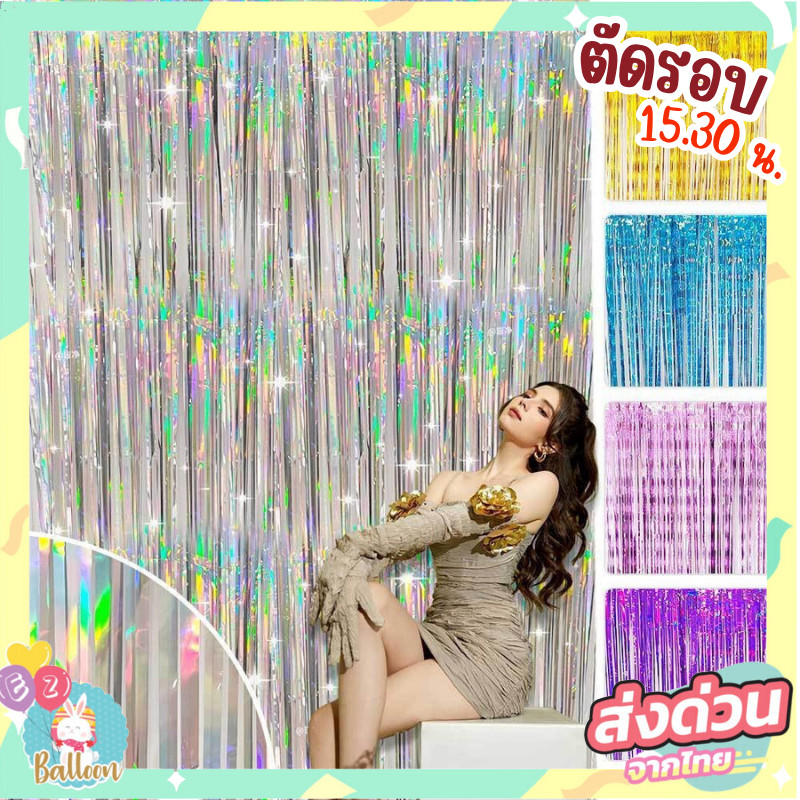 🇹🇭 ม่านฟอยล์กริตเตอร์สะท้องแสง เล่นไฟสวย ยาว 2-3เมตร ใช้ประดับตกแต่งงานปาร์ตี้